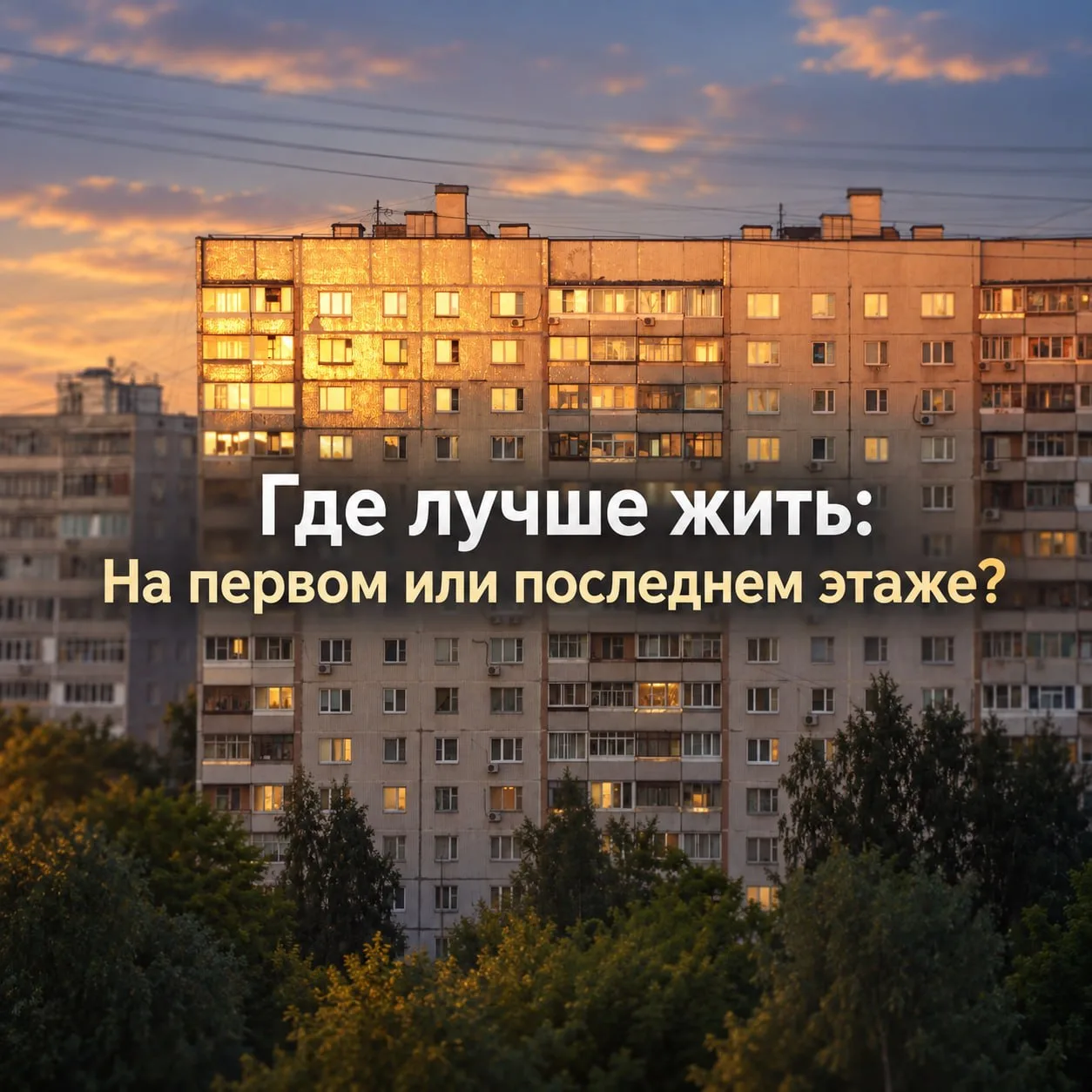 Что бы вы выбрали: жить на первом или последнем этаже?