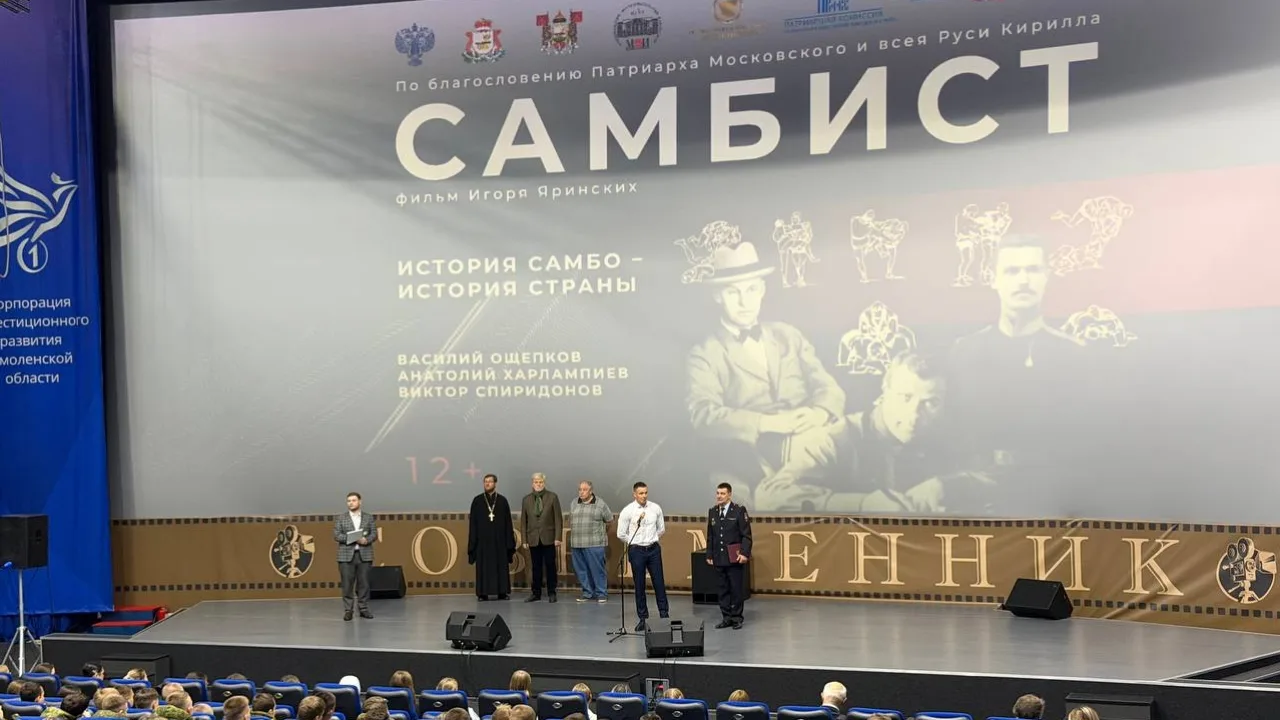 ⭐️ В Смоленске состоялась презентация фильма «Самбист»