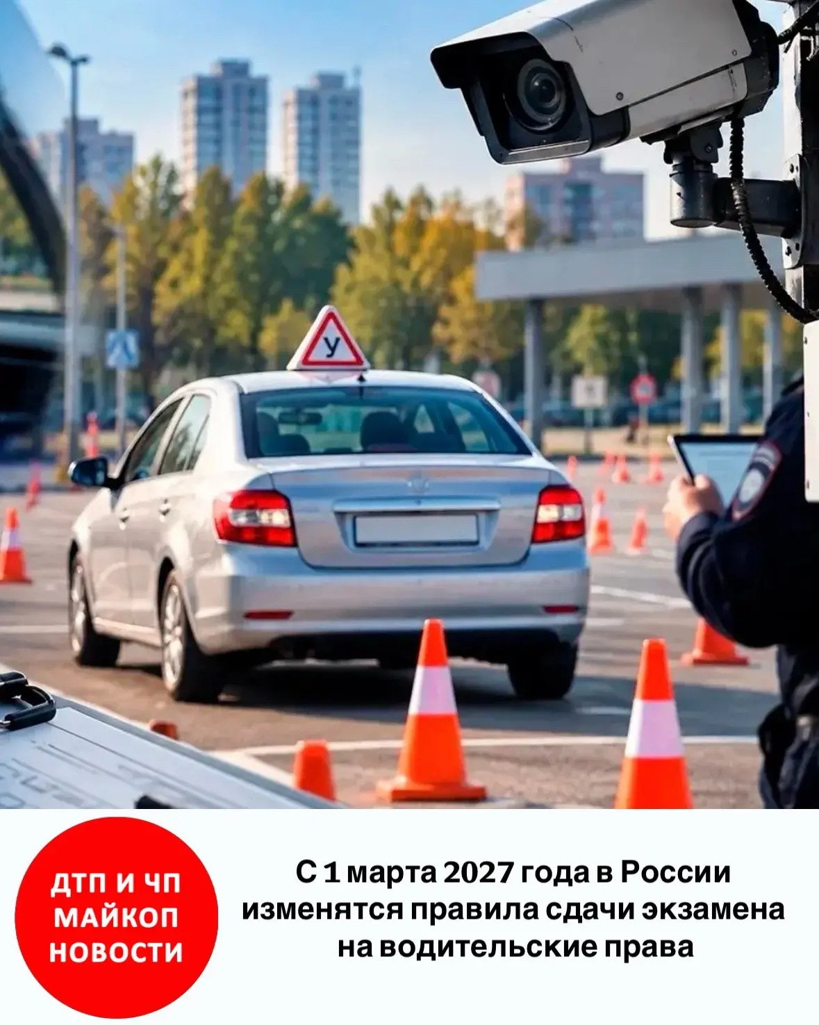 🚗 С 1 марта 2027 года в России изменятся правила сдачи экзамена на водительские права