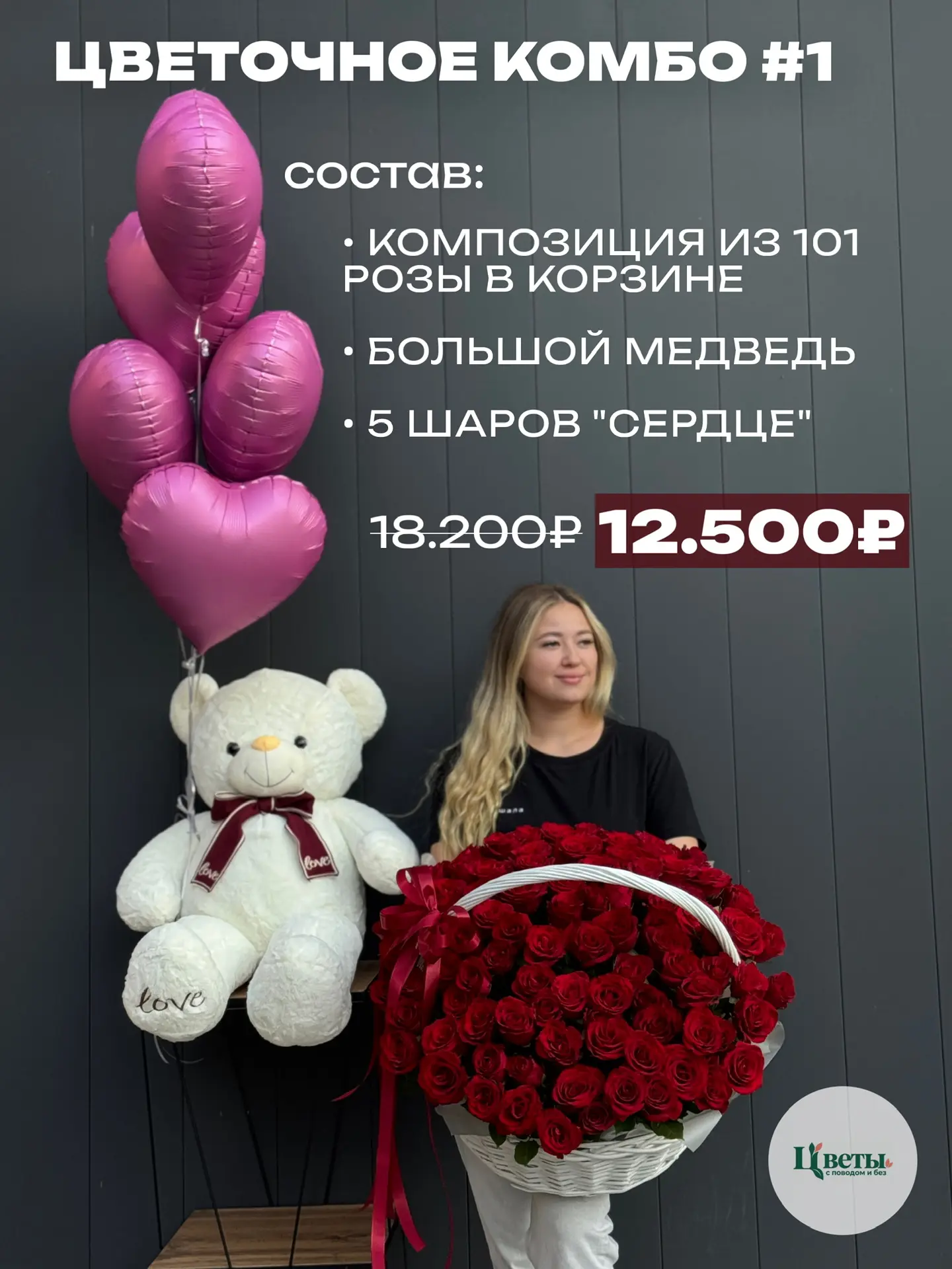 ЦВЕТОЧНОЕ КОМБО