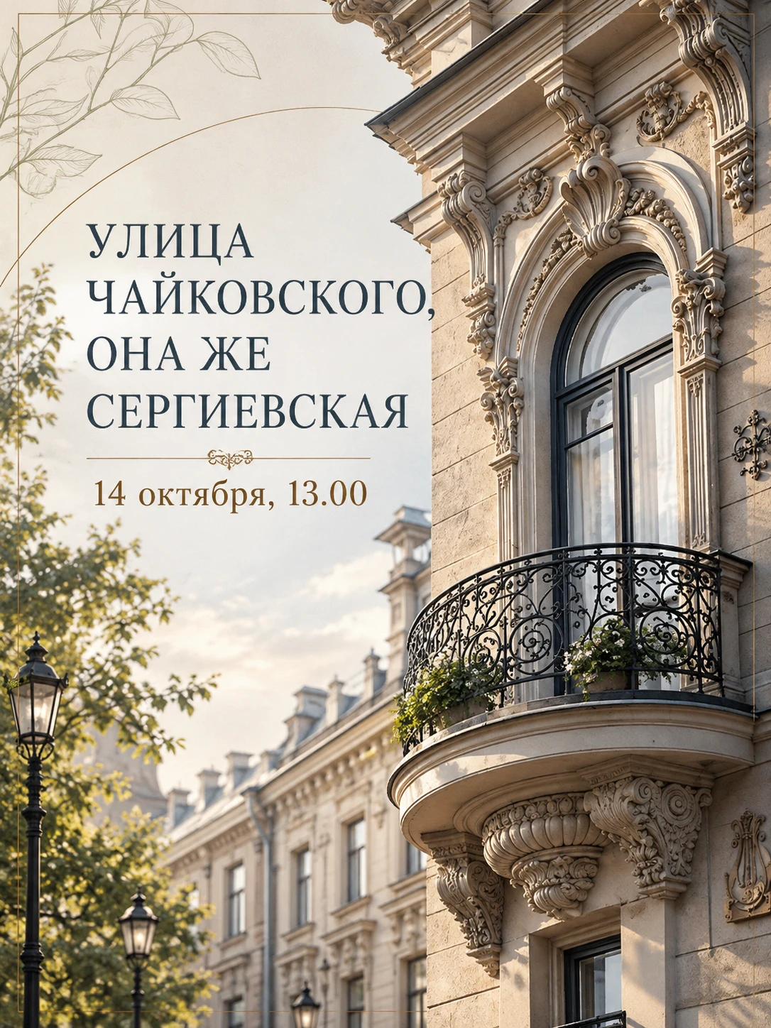 🌿 «Улица Чайковского, она же Сергиевская» - бесплатная экскурсия