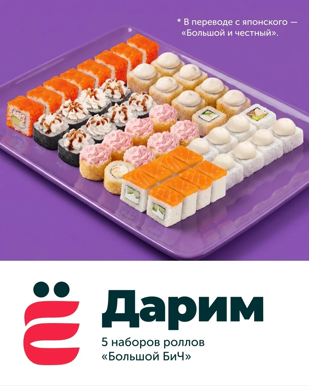 Ёееееее дарят 5 наборов роллов "Большой БиЧ"🤩