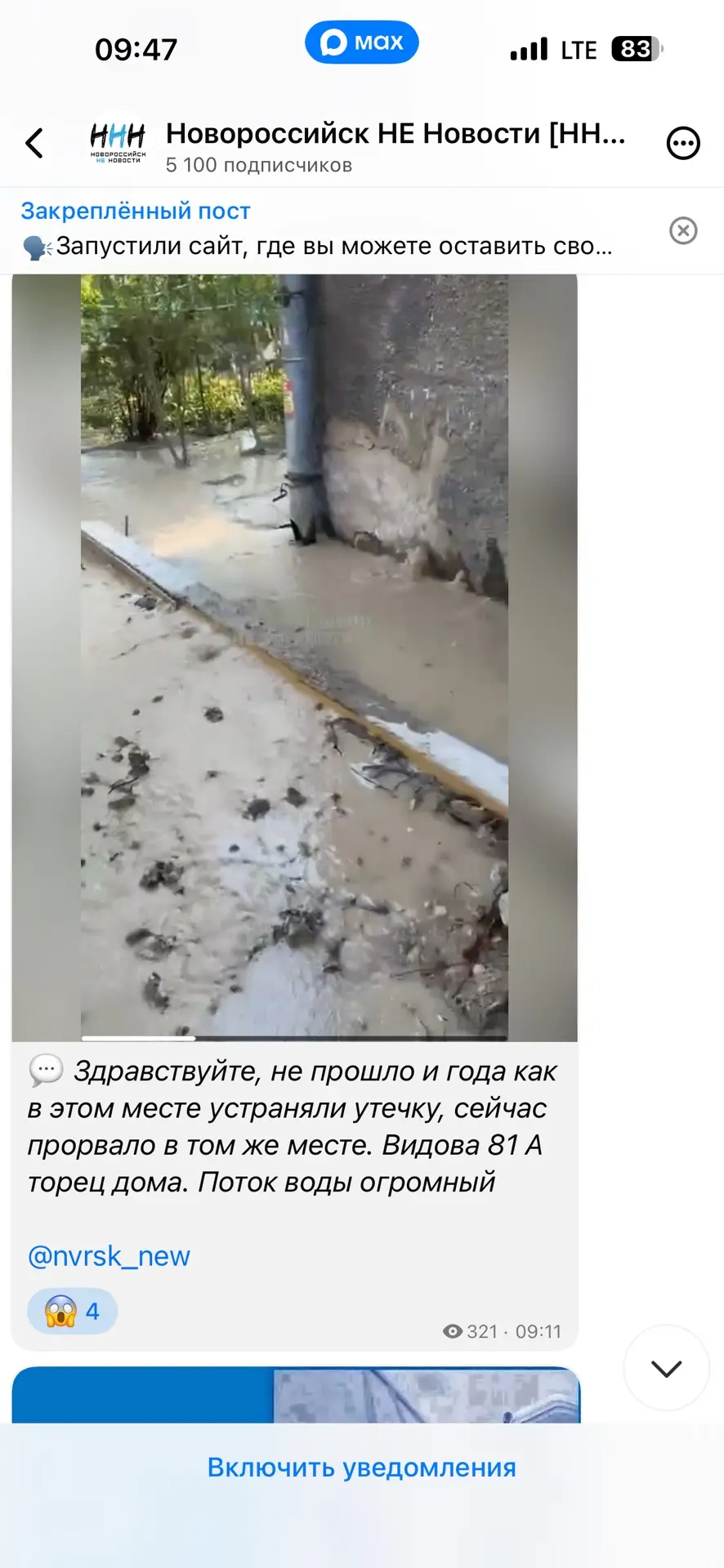 В ходе мониторинга была выявлена утечка по адресу: ул. Видова, 81а, на данный момент ав...