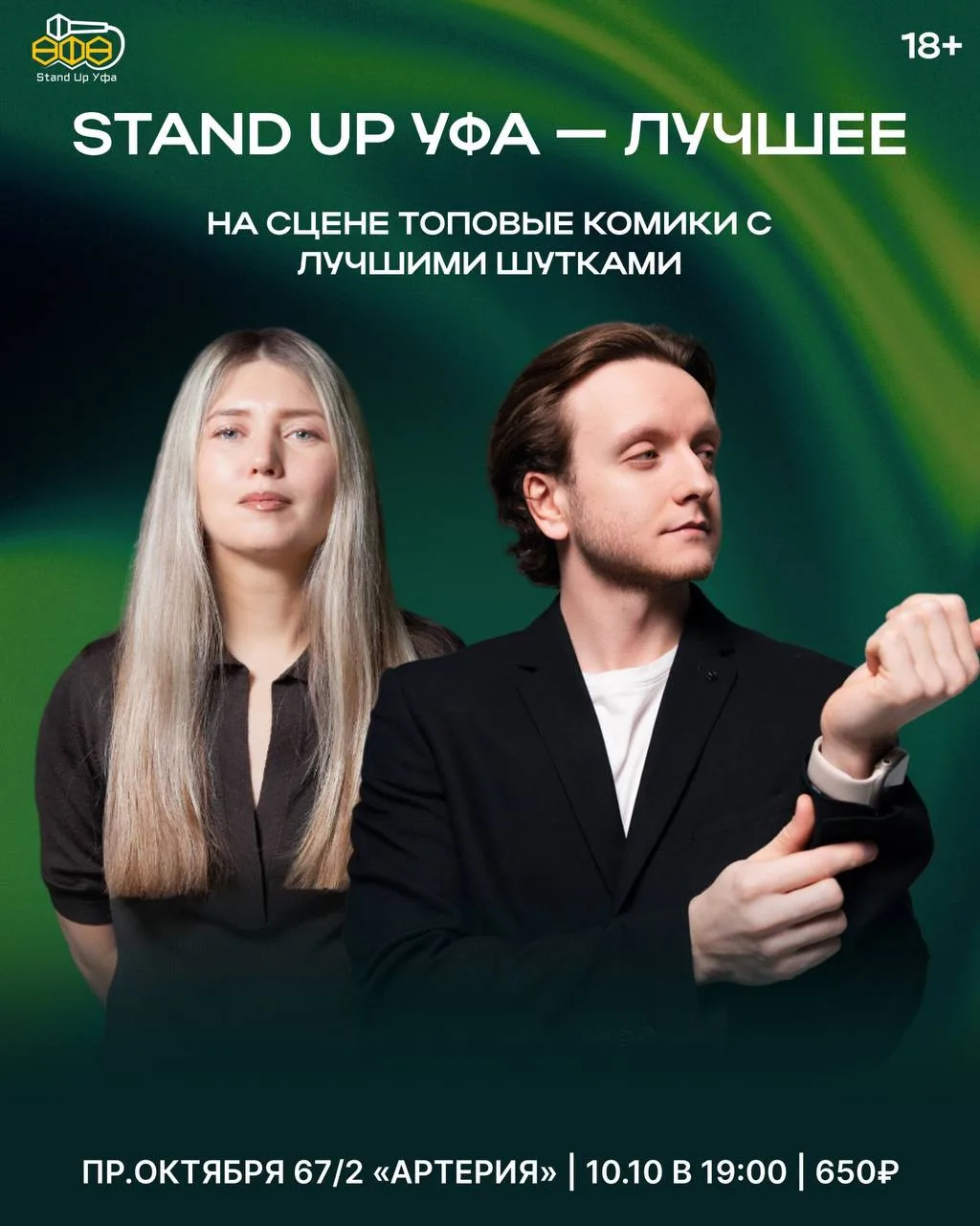 Stand up Уфа – лучшее! 🎤