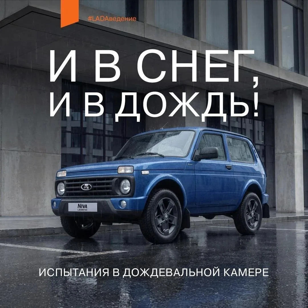 LADA: готова бросить вызов любой стихии!