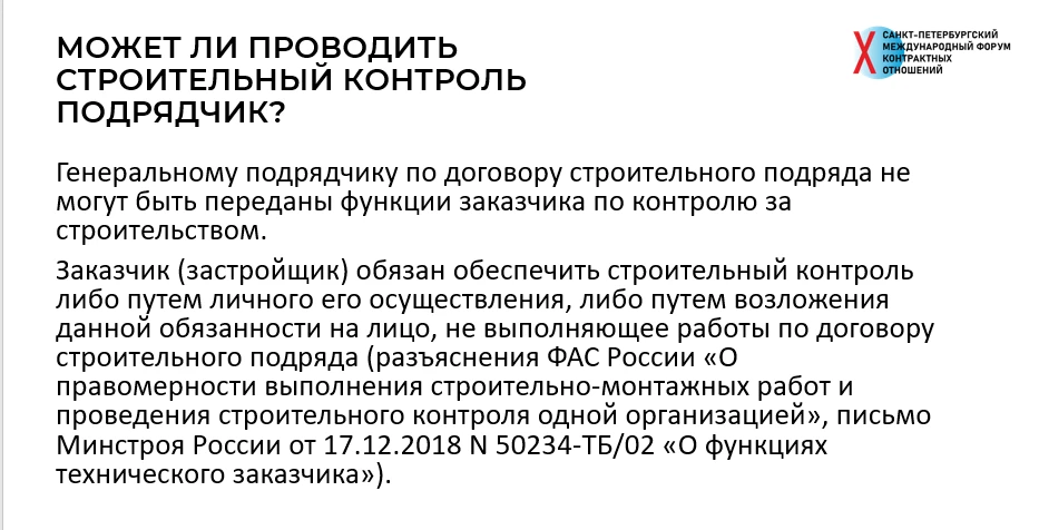 Генеральному подрядчику по договору строительного подряда не могут быть переданы функци...