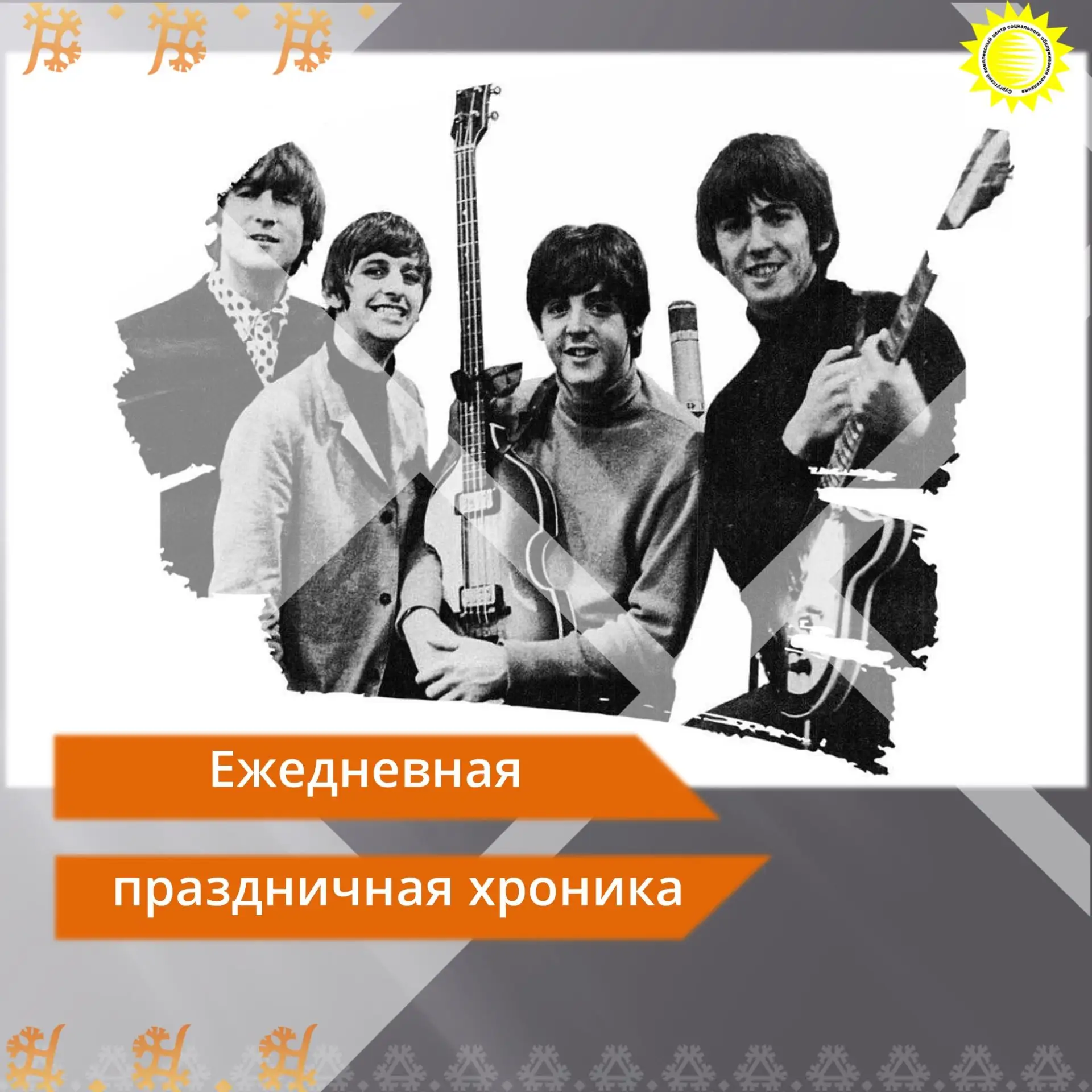 ✨Сегодня, 13 октября, — не официальный Всемирный день The Beatles, но это отличный пово...