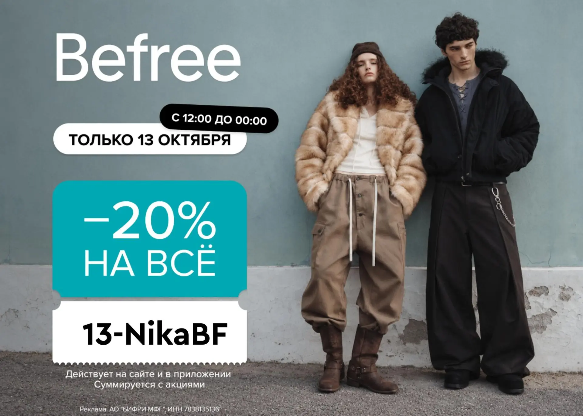 Скидка -20% на всё в Befree
