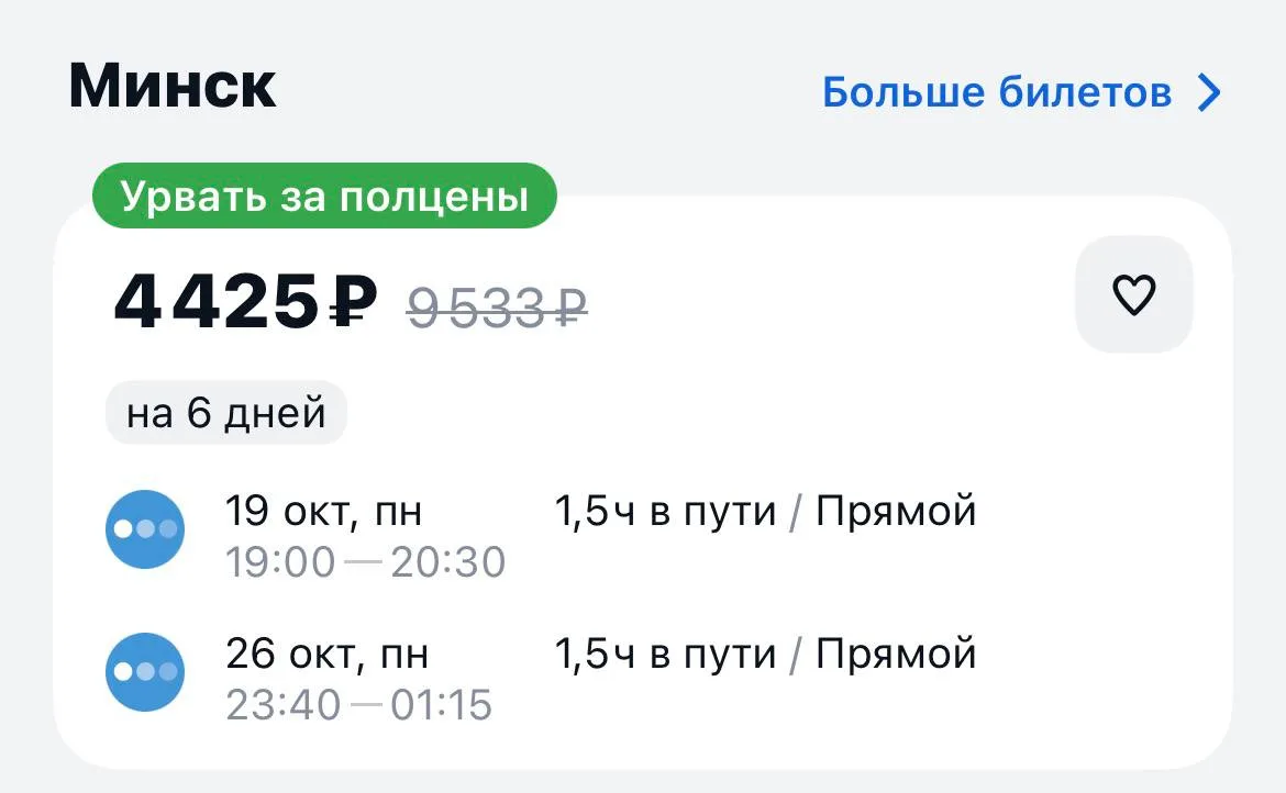 Москва-Минск и обратно за 4425₽., 19-26 октября, прямые рейсы https://aviasales.tpm.li/...