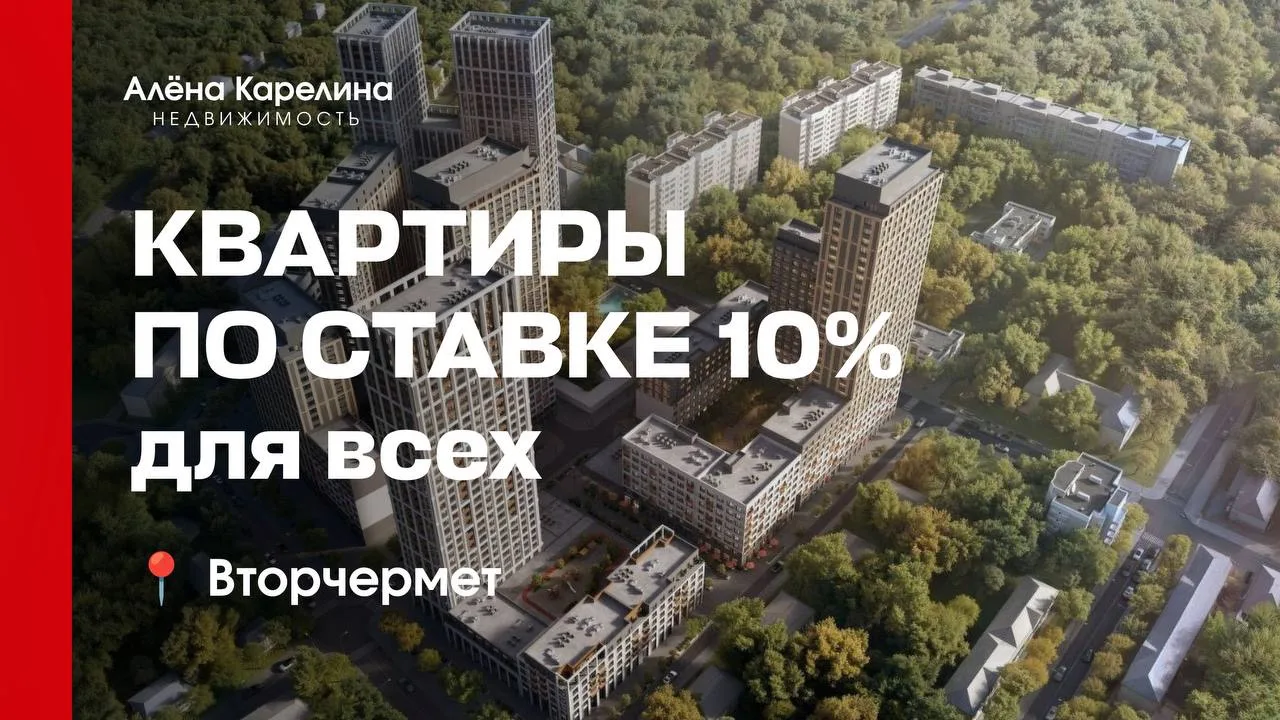 ВТОРЧЕРМЕТ. КВАРТИРЫ ПО СТАВКЕ 10% ДЛЯ ВСЕХ 🔥
