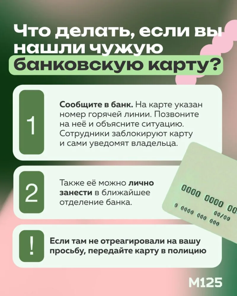 Нашли чужую банковскую карту? Главное — не пытаться вернуть её владельцу самостоятельно.