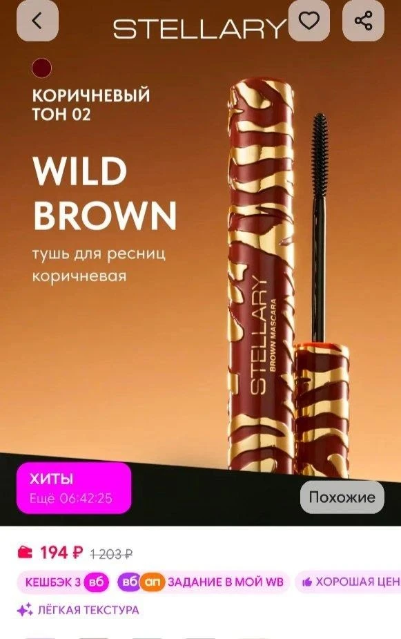 📎Тушь для ресниц коричневая Wild Brown тон 02 Stellary