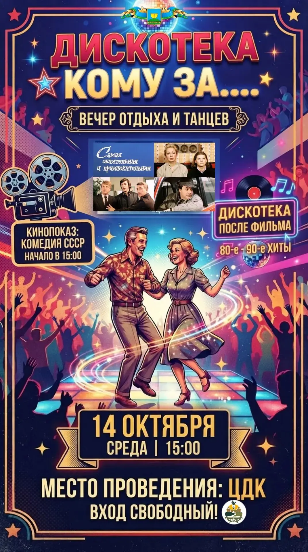 🕺🪩 ДИСКОТЕКА «КОМУ ЗА…»