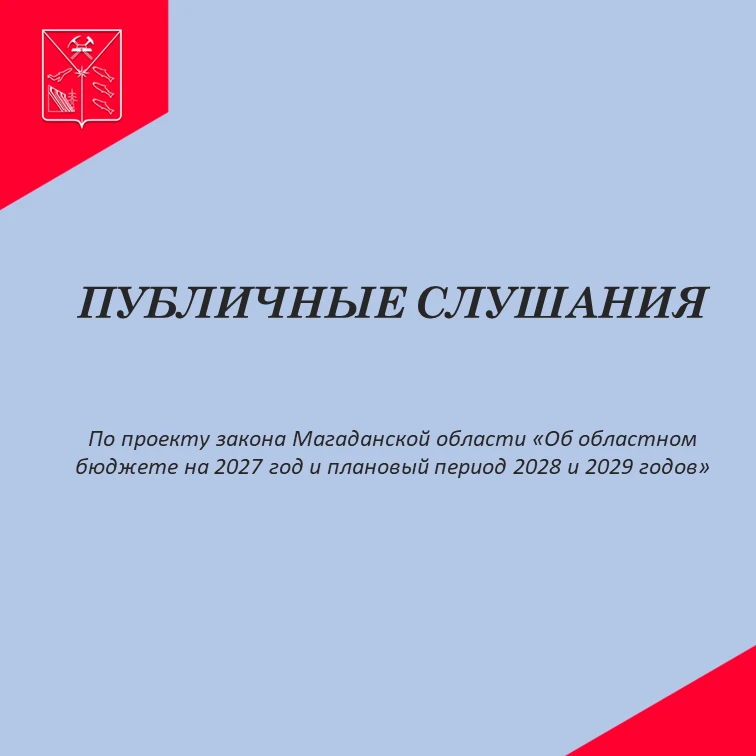 Правительство Магаданской области внесло на рассмотрение в Магаданскую областную Думу г...