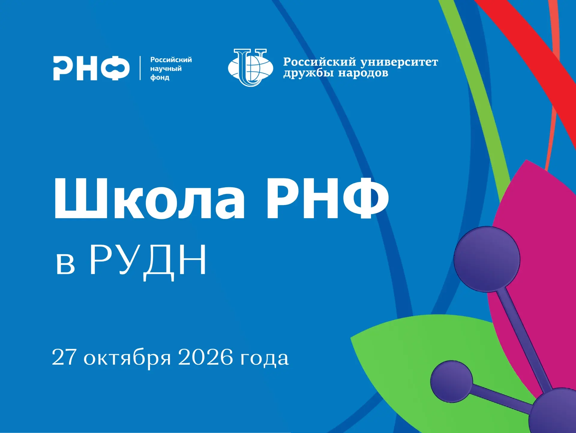 «Школа РНФ» в РУДН