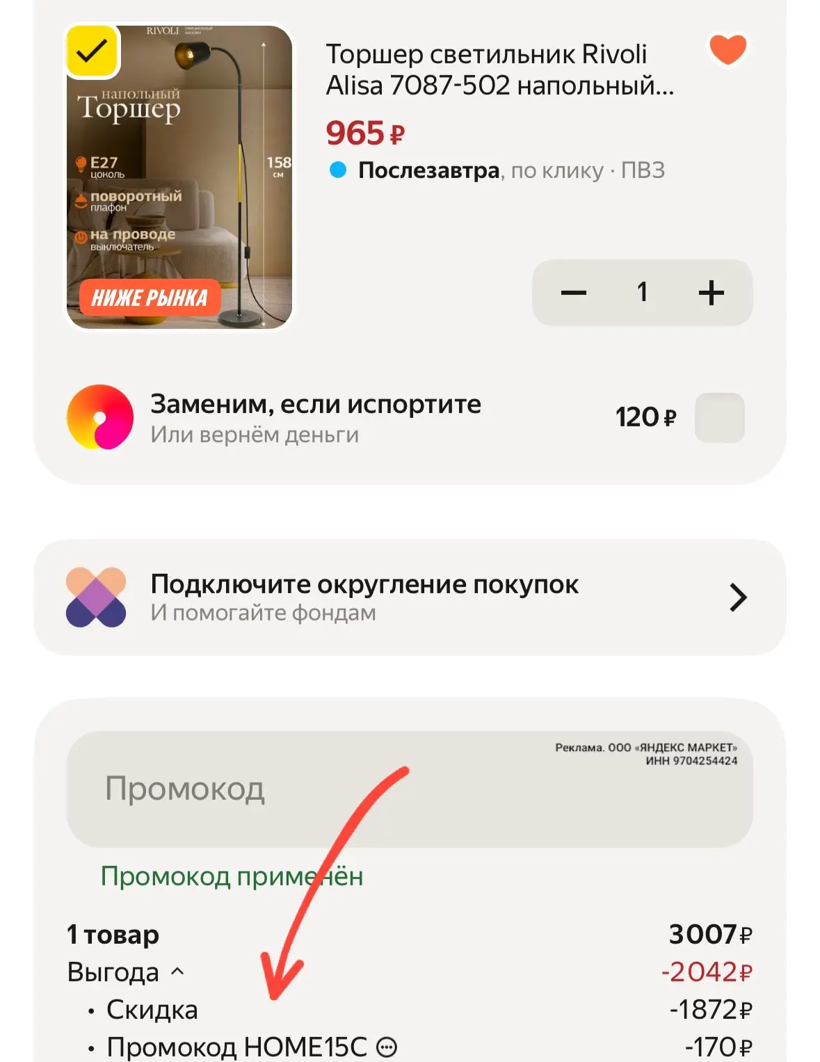 Проверяйте промо у себя