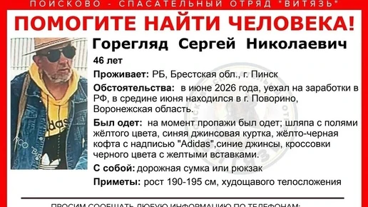 В Воронежской области пропал гражданин Беларуси Сергей Горегляд