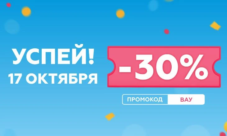 В Новэкс 17 октября -30% на всё⭐️