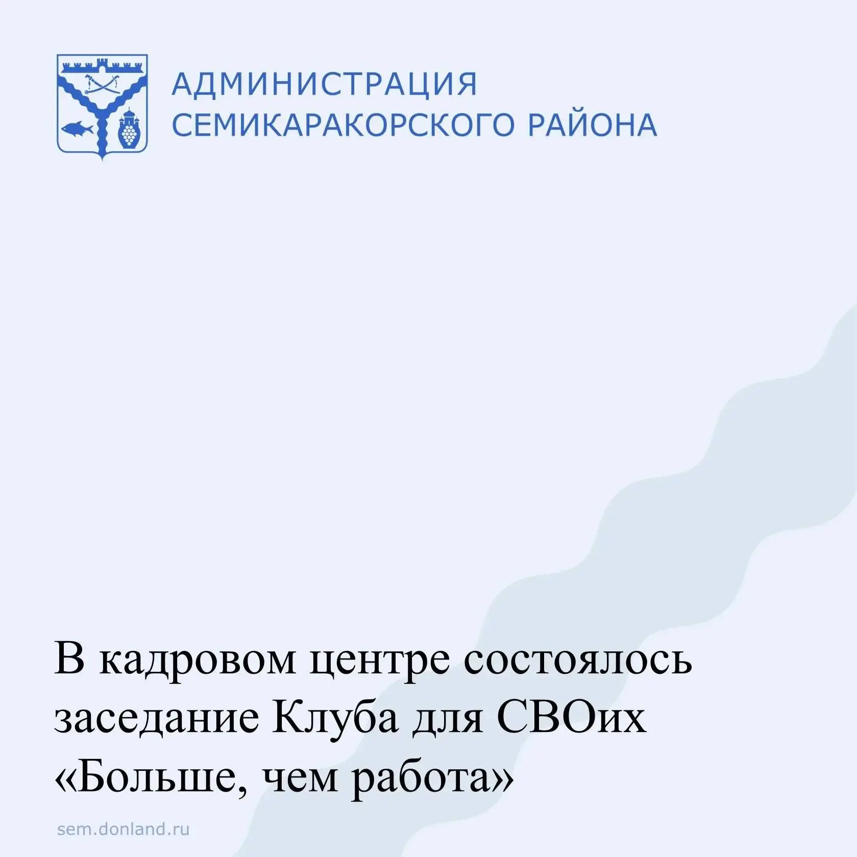8 октября 2026 года в Семикаракорском районе прошла встреча в рамках декады пожилых люд...