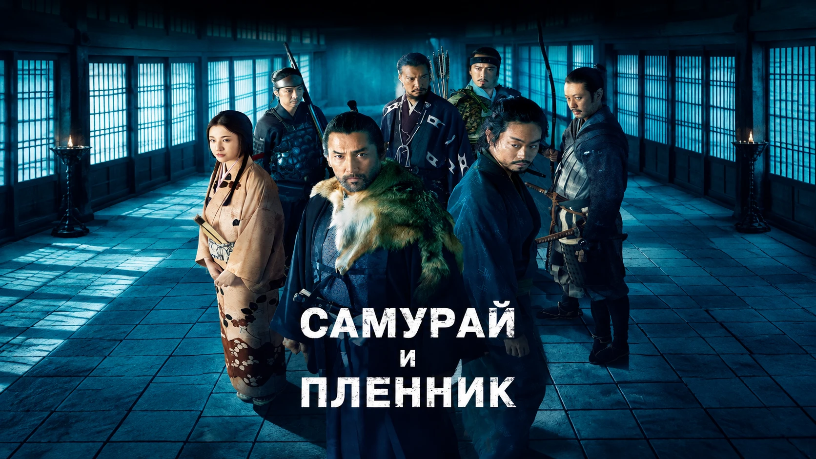 Самурай и пленник (2026)