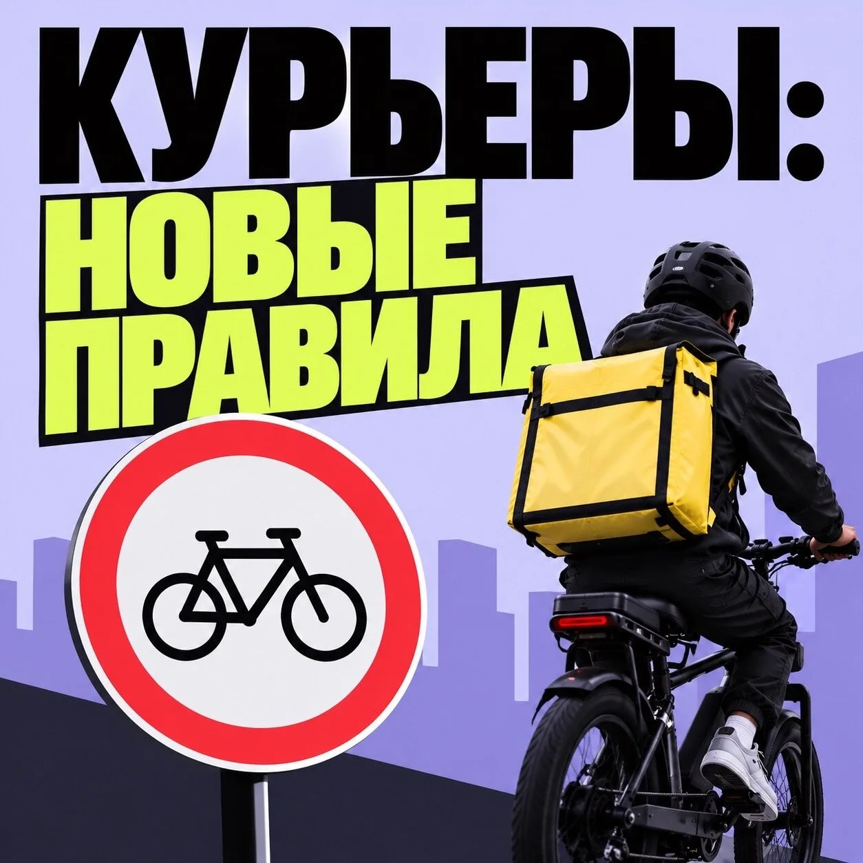 🚲 Курьеров в Москве не допустят к доставке без теста на ПДД.