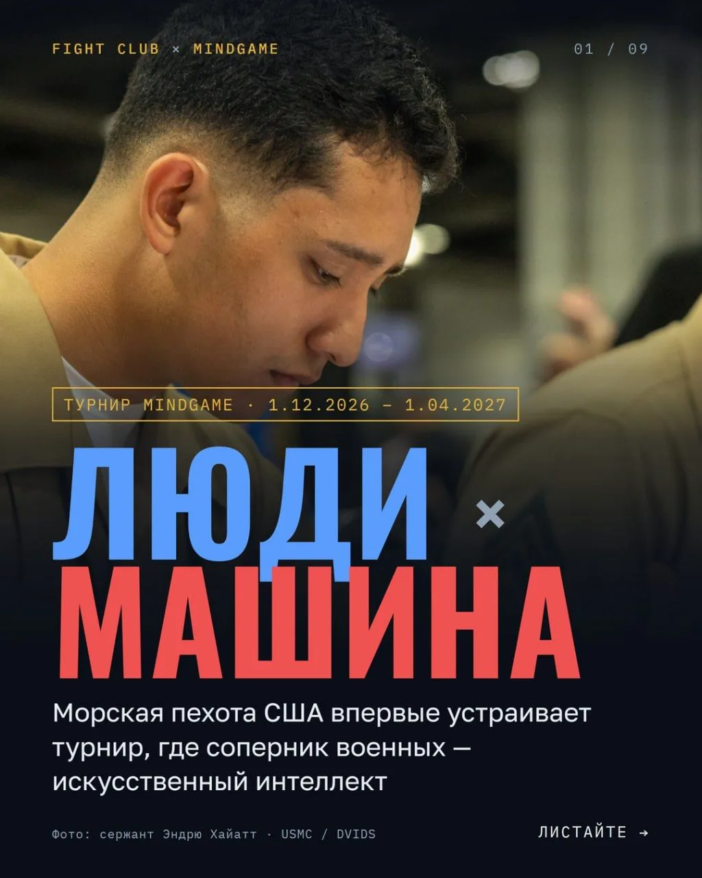 ❗Морская пехота США готовится к турниру против искусственного интеллекта