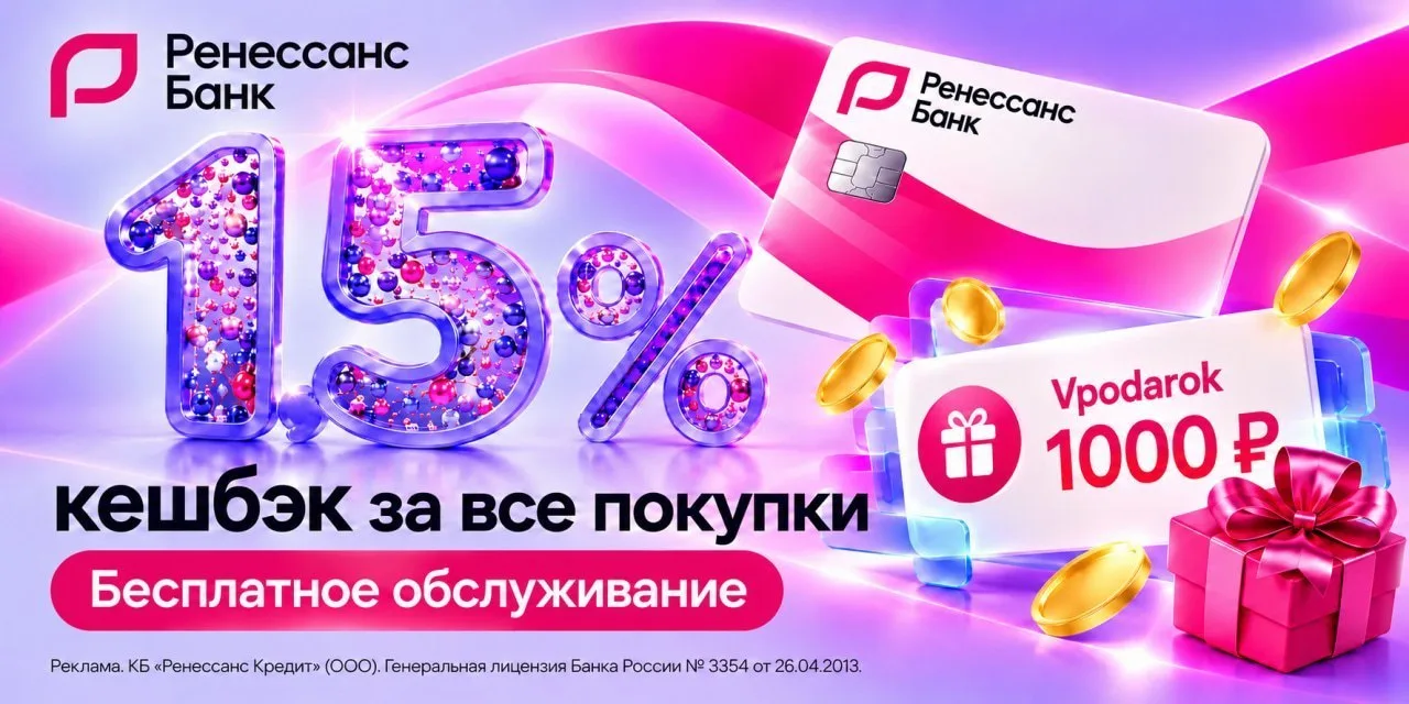 Ренессанс Банк: сертификат на 1000₽ за дебетовую карту