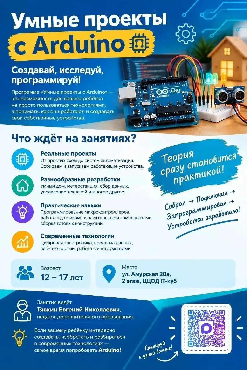 Направление: «Умные проекты с Arduino»