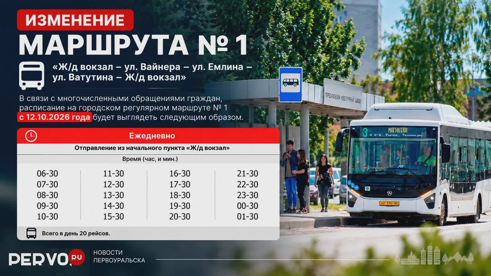 Расписание маршрута № 1 скорректируют