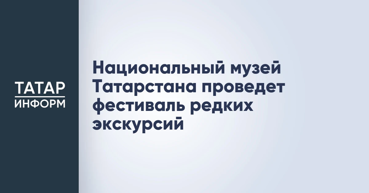 Национальный музей Татарстана проведет фестиваль редких экскурсий