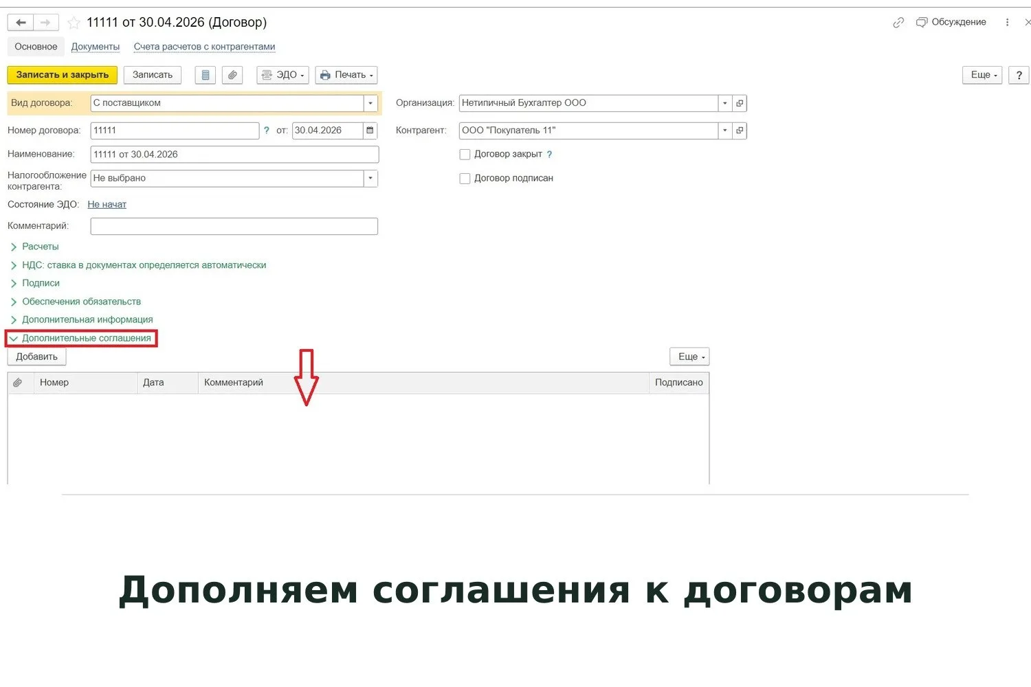 🧾 Дополняем соглашения к договорам в 1С:Бухгалтерии 8 ред.3