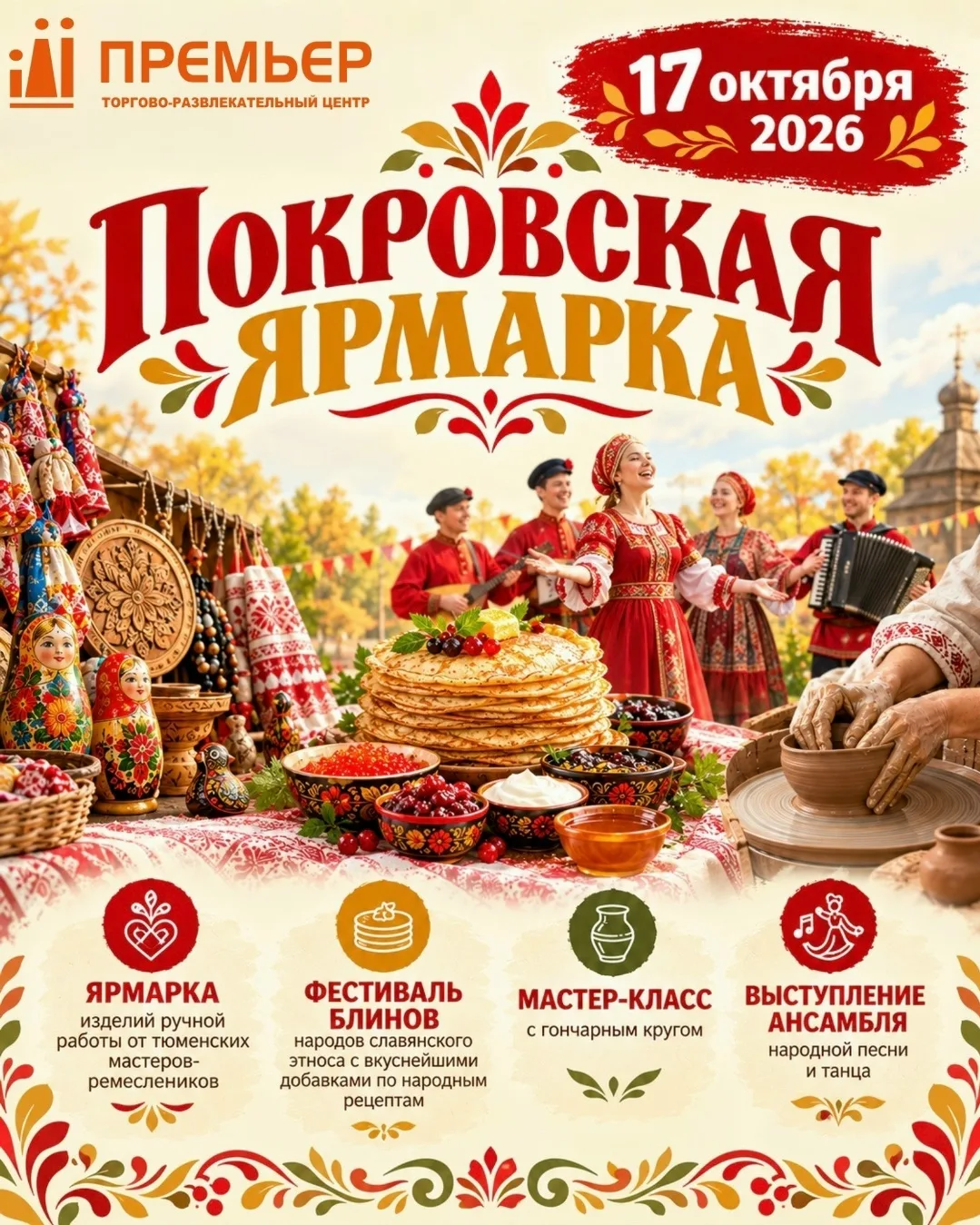 ТРЦ «Премьер» проведёт Покровскую ярмарку с мастер-классами и концертом