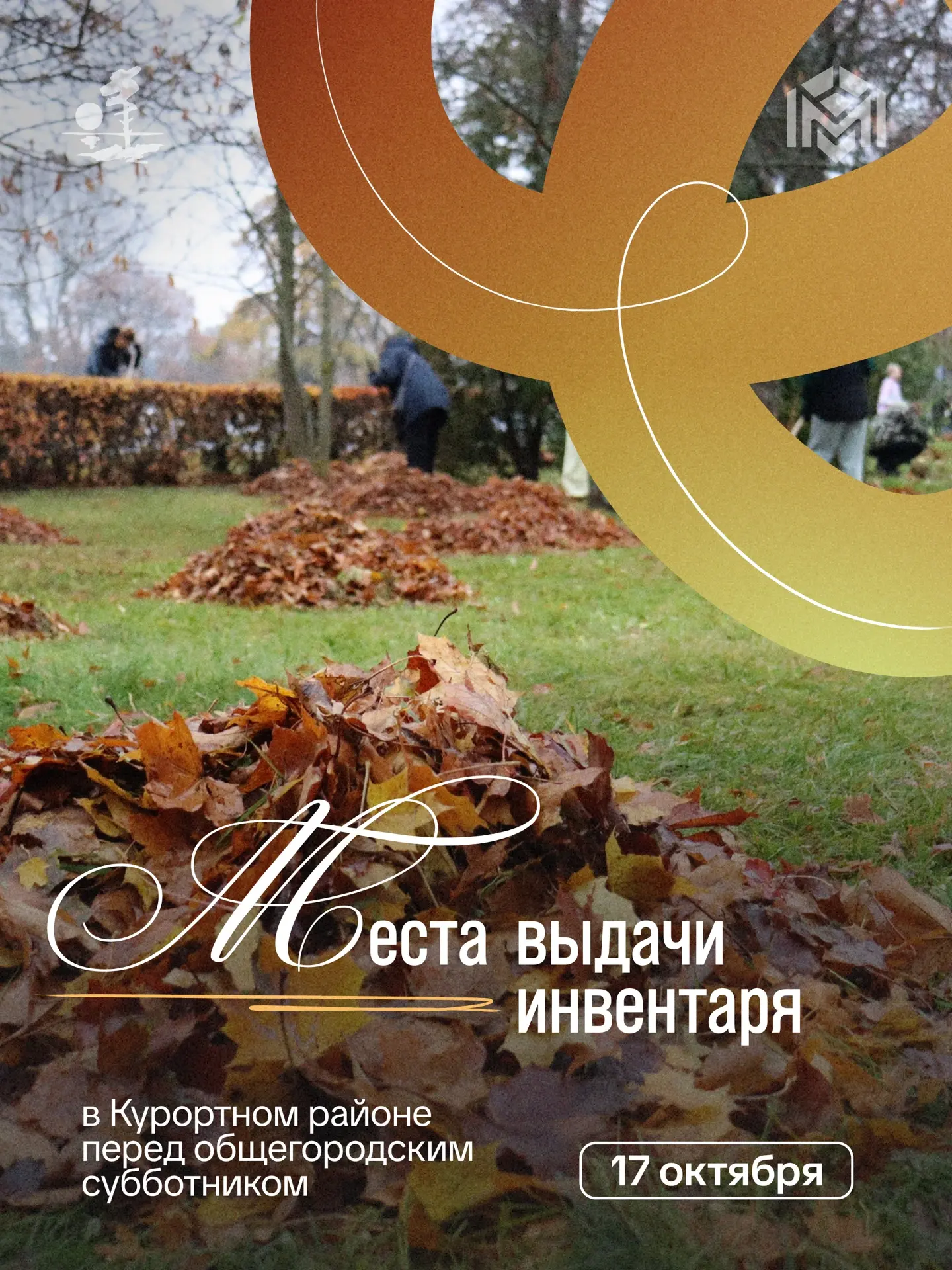 Субботник! Уже на этой неделе — 17 октября!