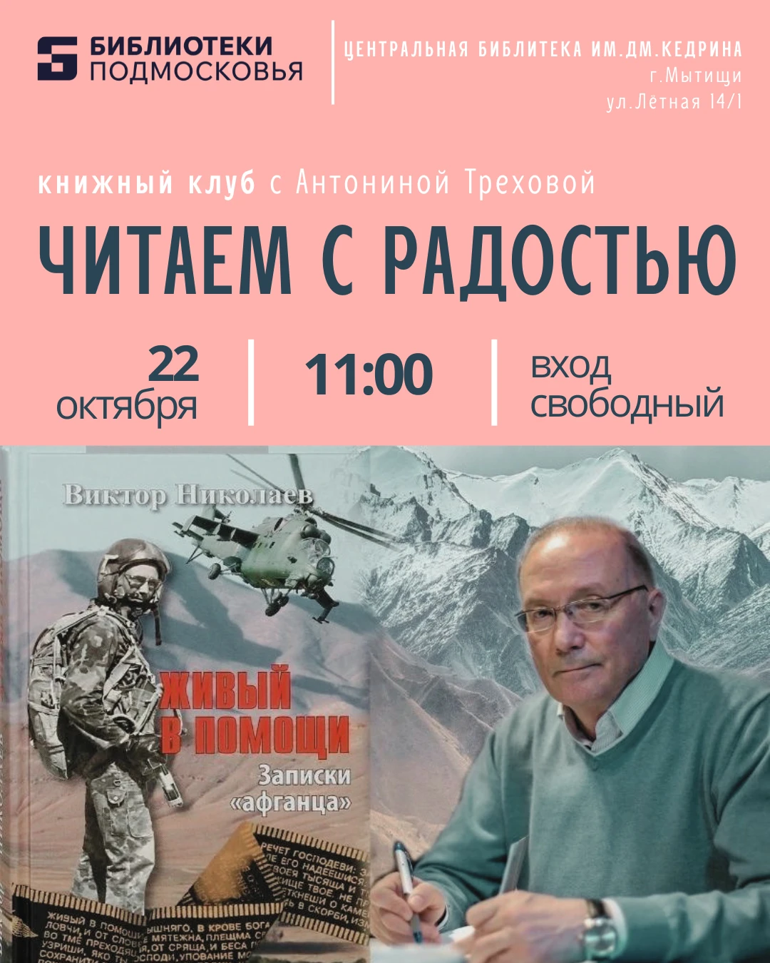📢 Встреча по книге Виктора Николаева «Живый в помощи» с Антониной Треховой — в книжном...