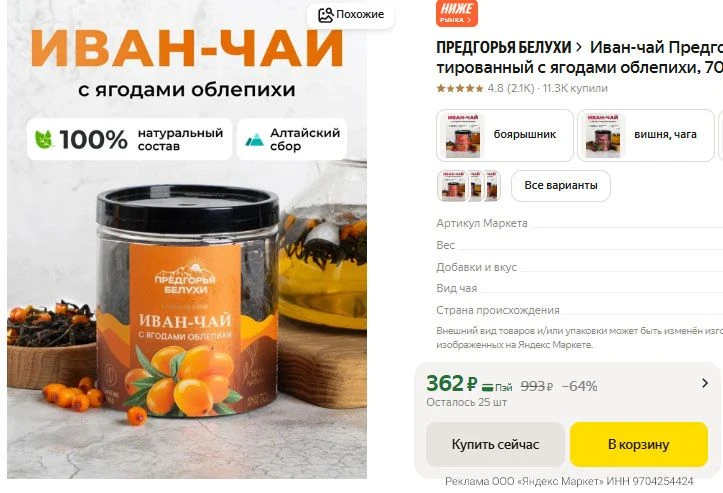 Иван-чай Предгорья Белухи ферментированный с ягодами облепихи, 70 г - 362 р.