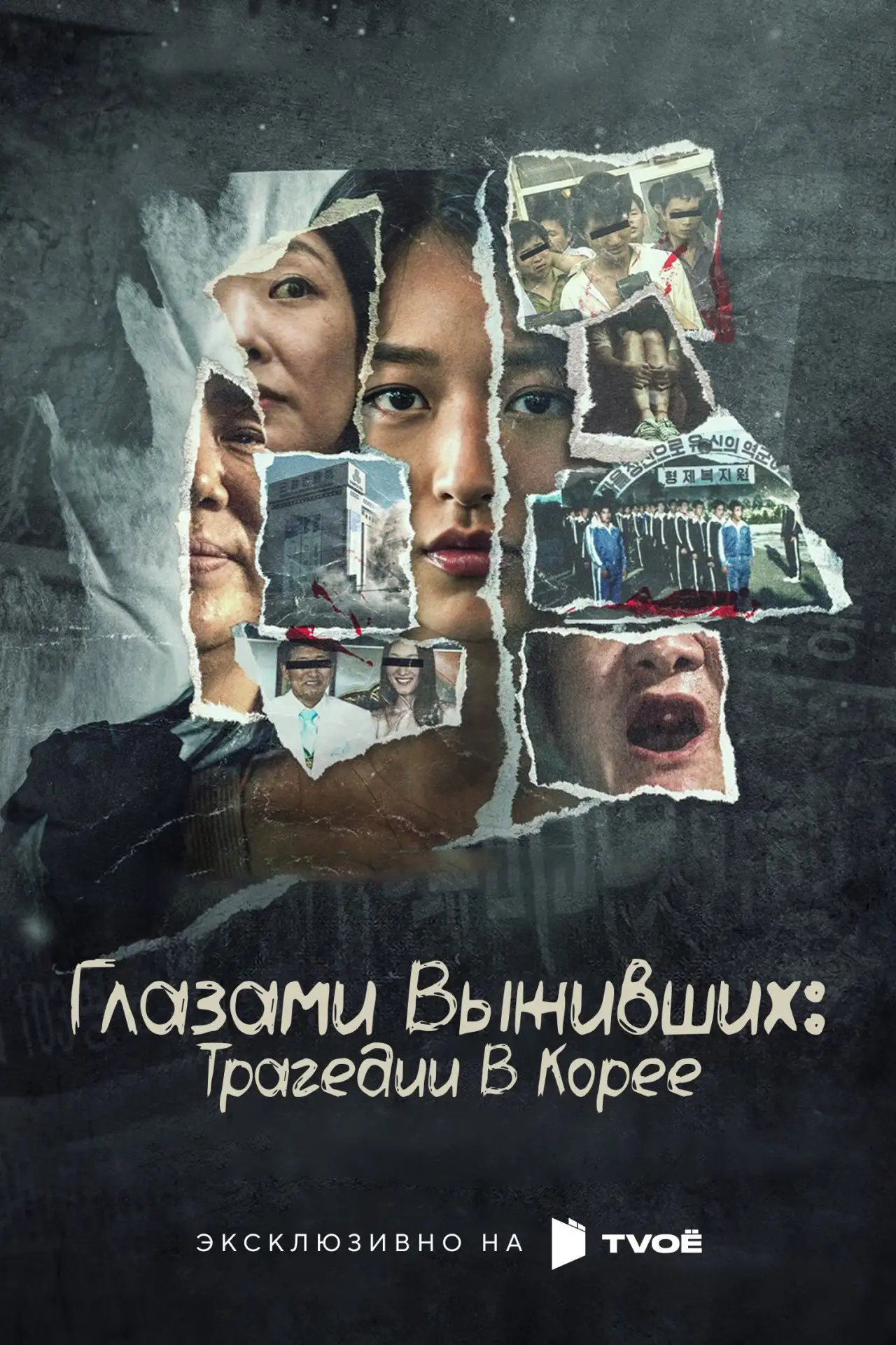 🎥 Сериал: Глазами выживших: Трагедии в Корее