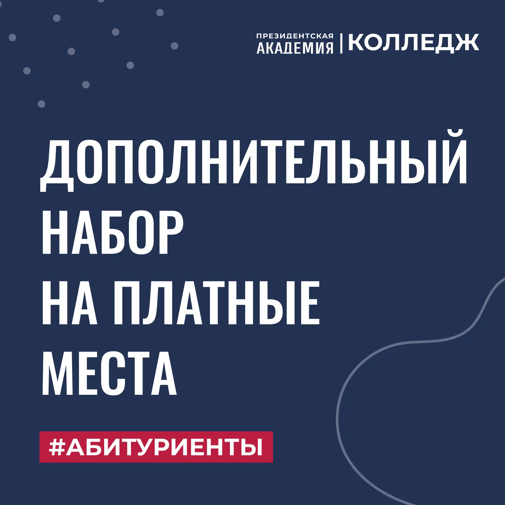 Дополнительный набор в Колледж Президентской академии