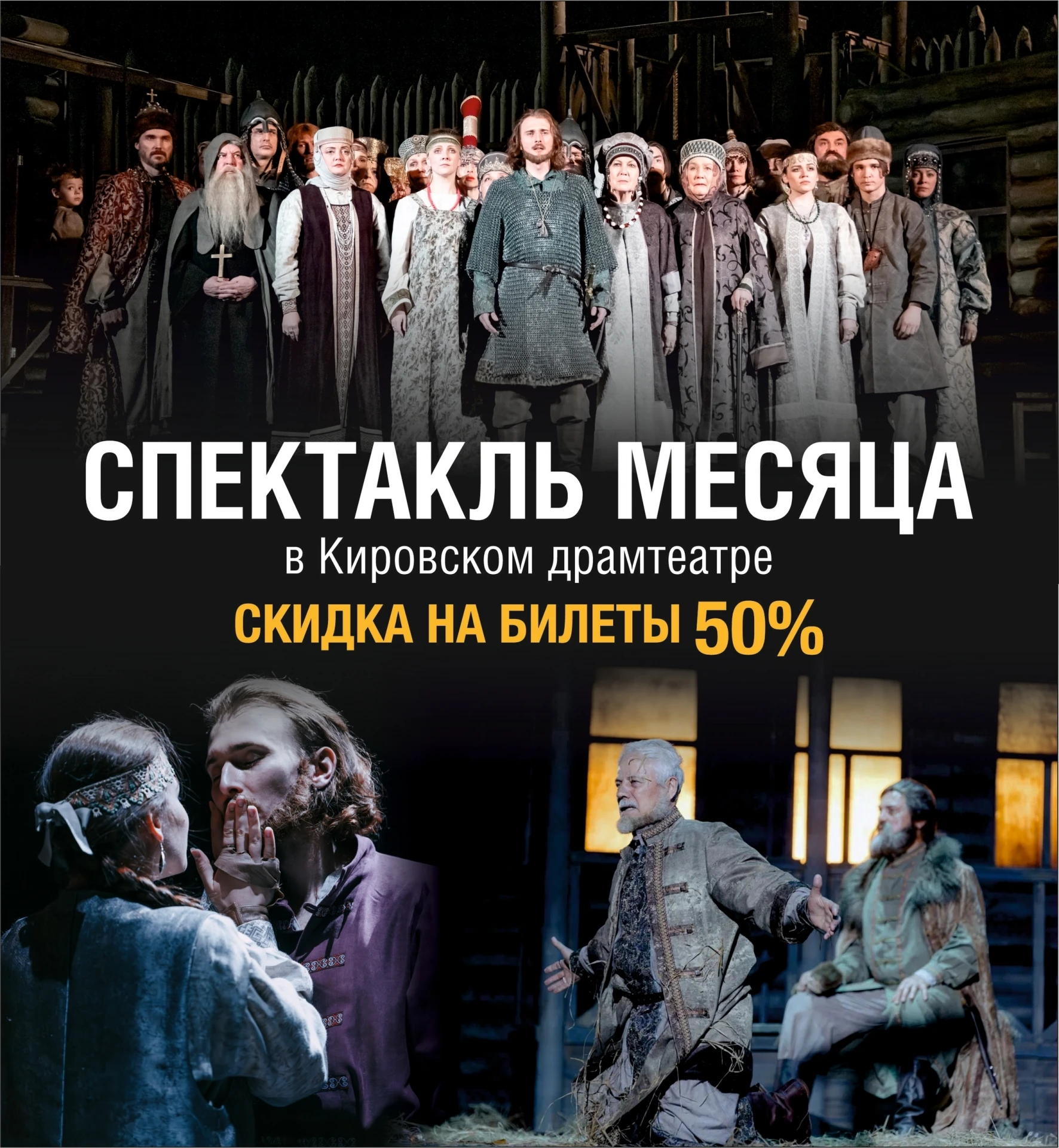 ⚡ «Спектакль месяца» – акция от Кировской драмы!