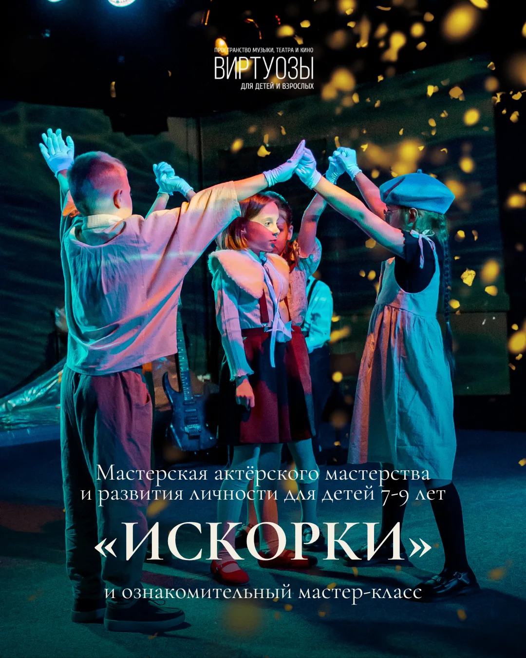 ✨ «Искорки» — мастерская актёрского мастерства и развития личности для детей 7–9 лет!