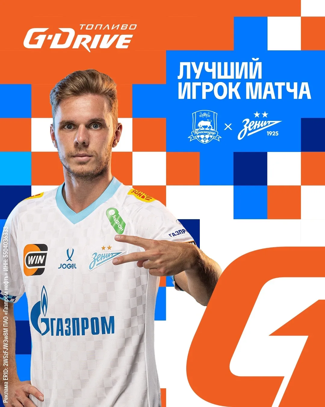Кто, если не он? Максим Глушенков забирает награду «G-Drive. Лучший игрок» матча с «Кра...