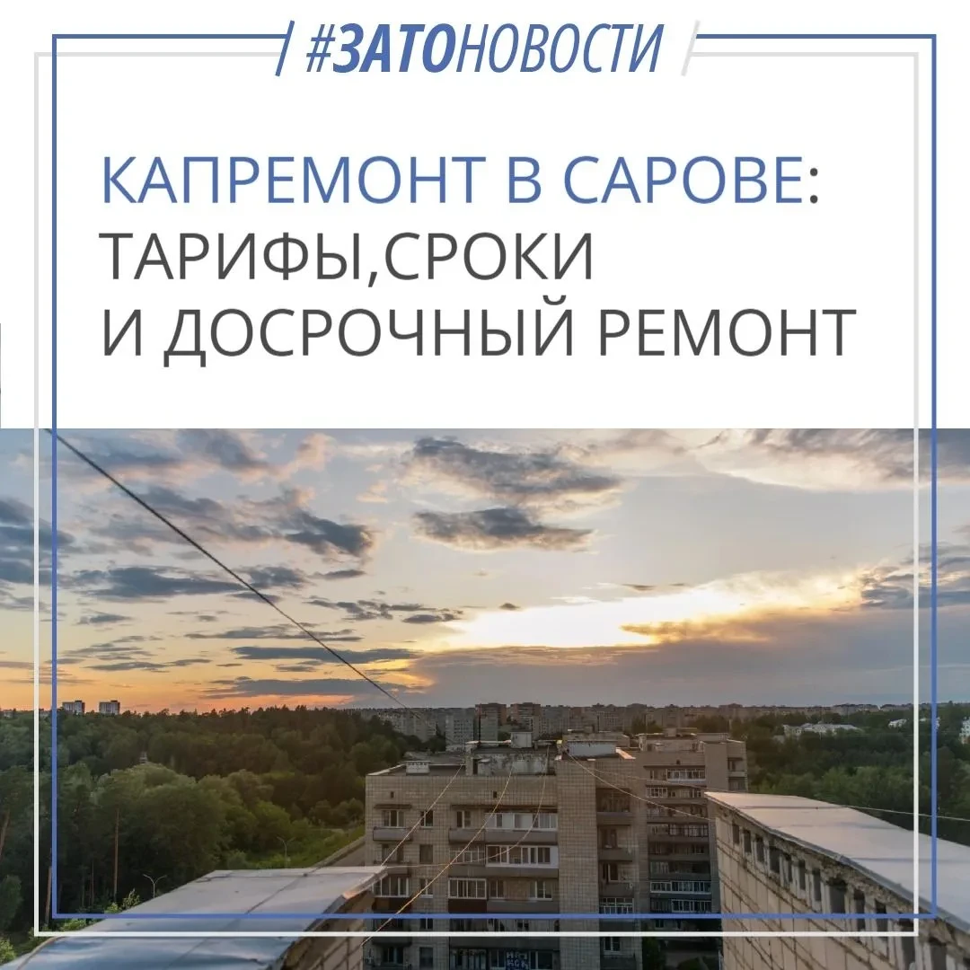 🏠 Капремонт в Сарове: тарифы и досрочные работы