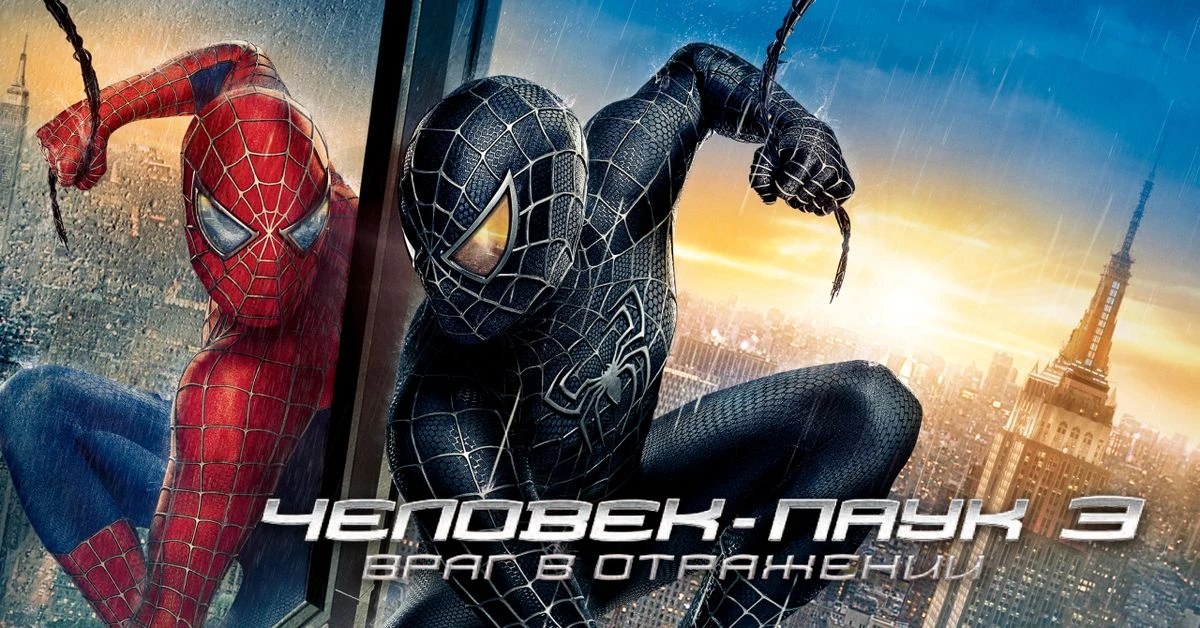 Фильм "Человек паук 3 - враг в отражении"🕸️🕷️