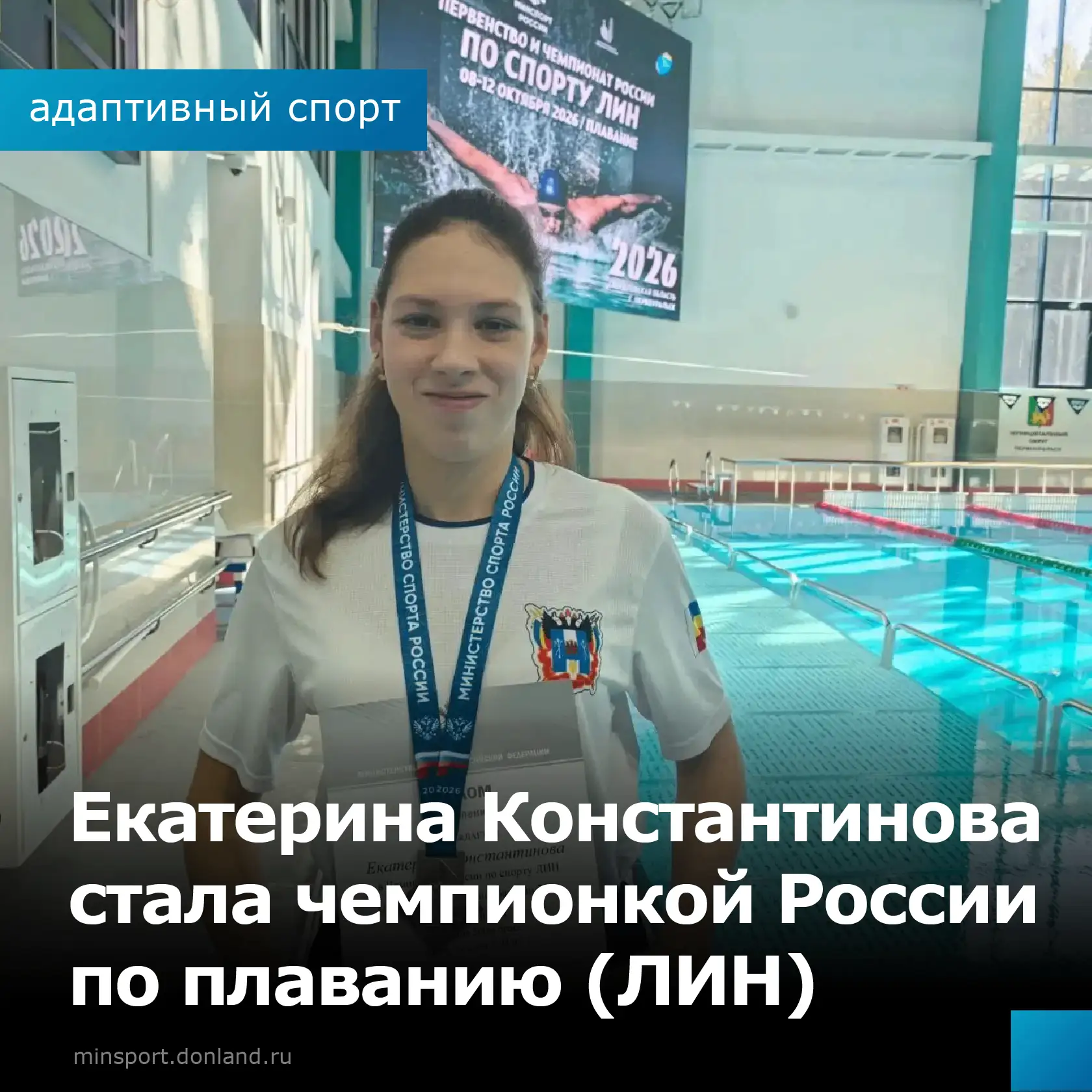 Екатерина Константинова — чемпионка России по плаванию (ЛИН)