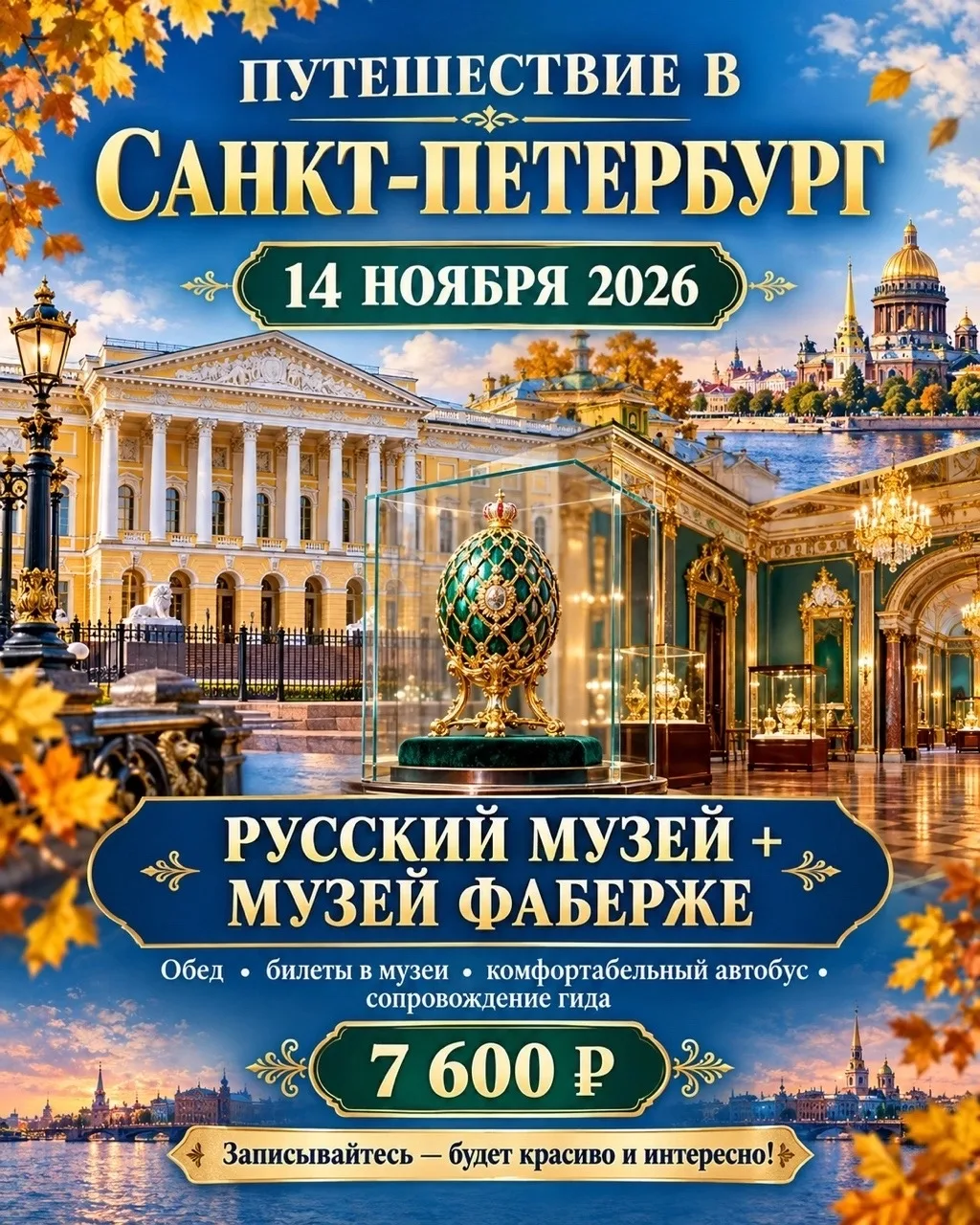 🚌 Приглашаем в Санкт-Петербург!🏛️