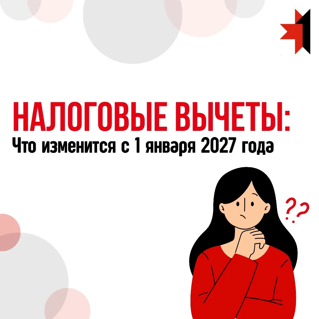 📌 Налоговые вычеты: какие изменения планируются с 1 января 2027 года