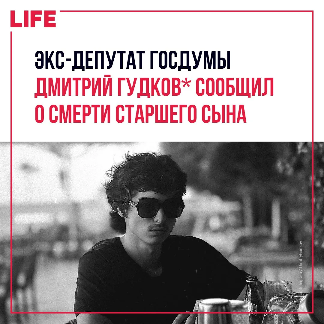 Старший сын бывшего депутата Госдумы Дмитрия Гудкова* Иван ушёл из жизни. Об этом в соц...