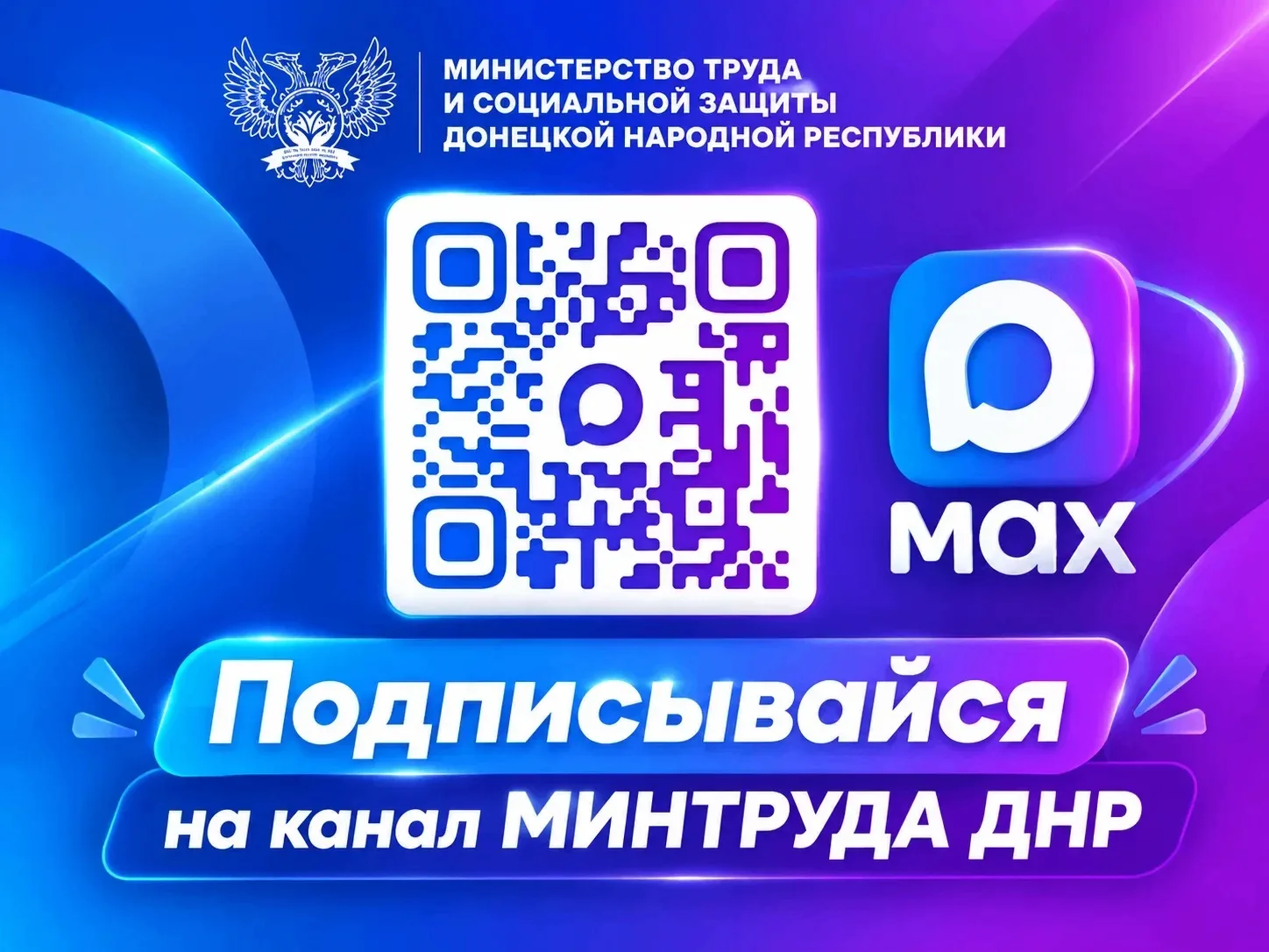 📲 Минтруд ДНР в MAX!