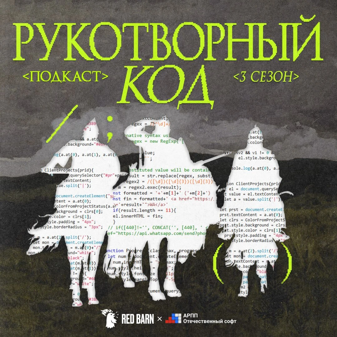 🎙 Подкаст АРПП «Рукотворный код» возвращается с третьим сезоном!