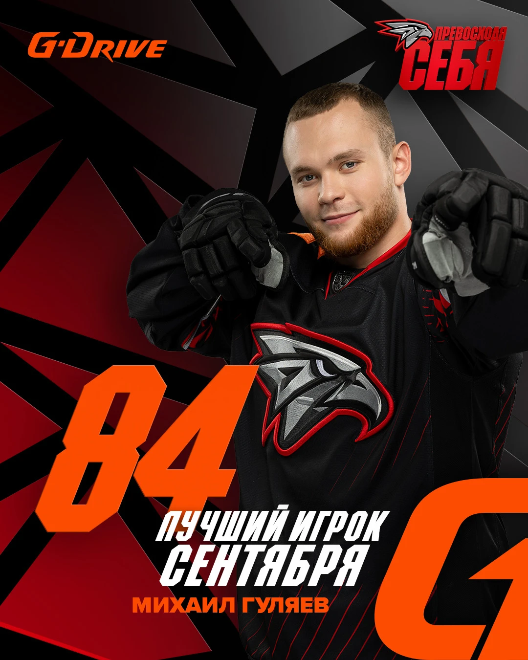 Вы выбрали «G-Drive. Лучшего игрока» сентября! 37% голосов были отданы защитнику Михаил...