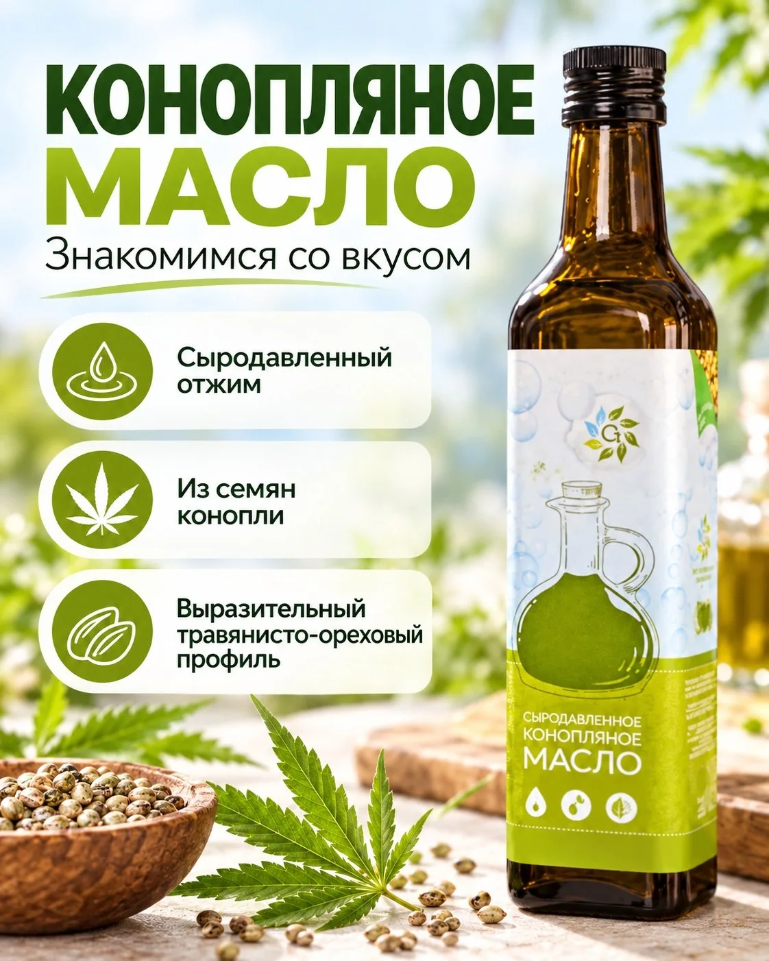🌿 Конопляное масло холодного отжима — полезный продукт из семян конопли.